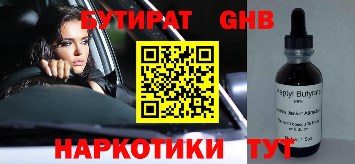 Бирск  БУТИРАТ BDO 33%  Вход с VPN 
